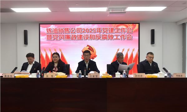 炼油销售公司召开2025年党建工作会暨党风廉政建设和反腐败工作会