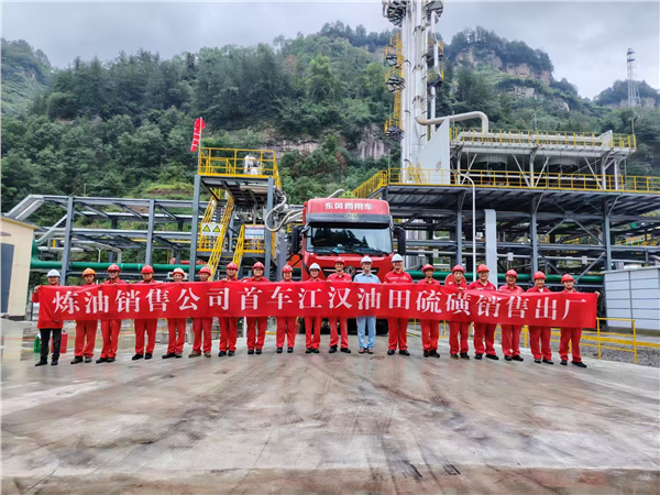 炼油销售公司销售江汉油田硫磺首车出厂