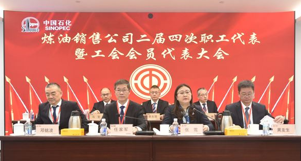 炼油销售公司召开第二届职工代表大会第四次会议和工会会员代表大会