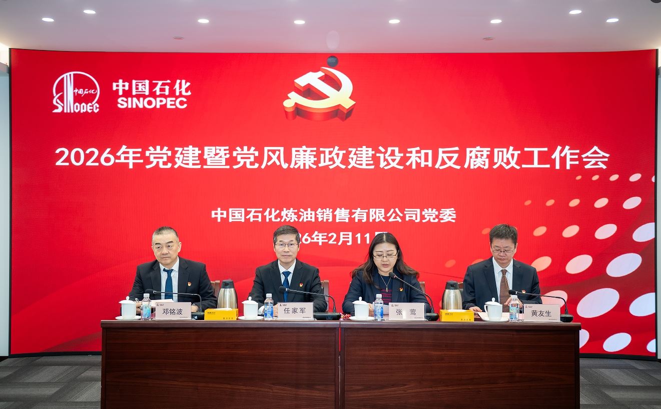 炼油销售公司党委召开2026年党建暨党风廉政建设和反腐败工作会议
