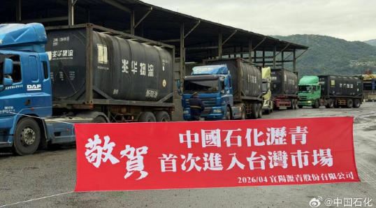 中国石化沥青首次进入台湾市场